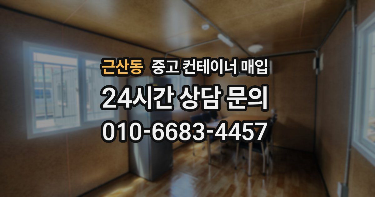 근산동 중고 컨테이너 매입