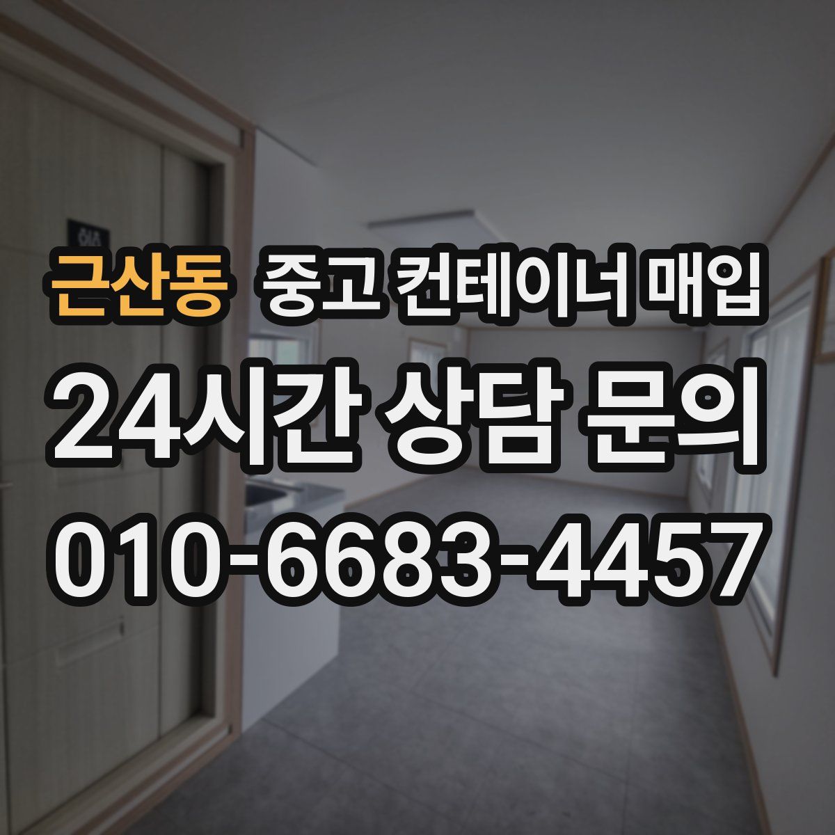 근산동 중고 컨테이너 매입