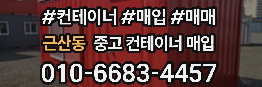 근산동 중고 컨테이너 매입
