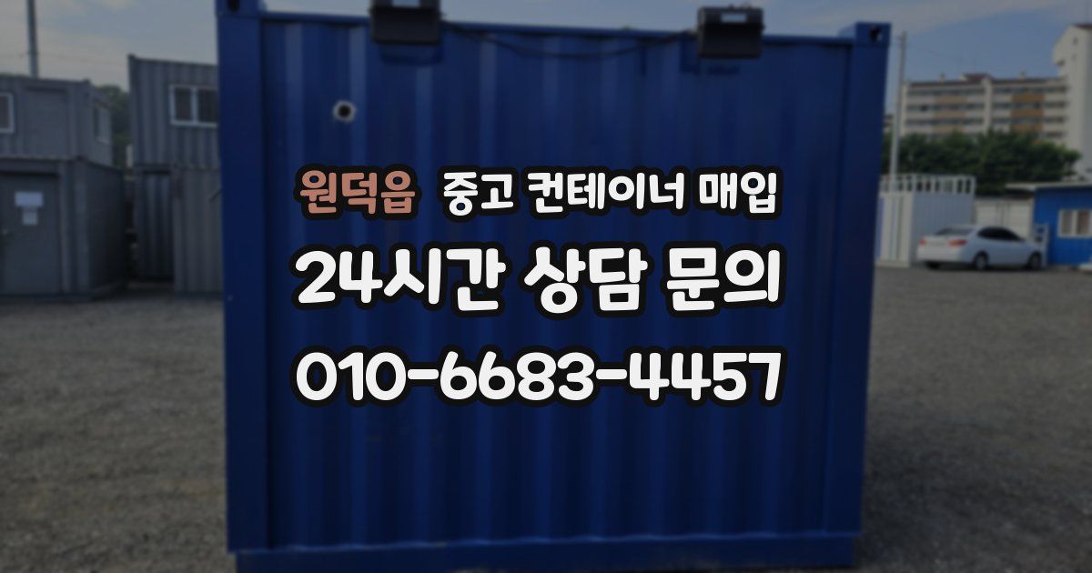 원덕읍 중고 컨테이너 매입