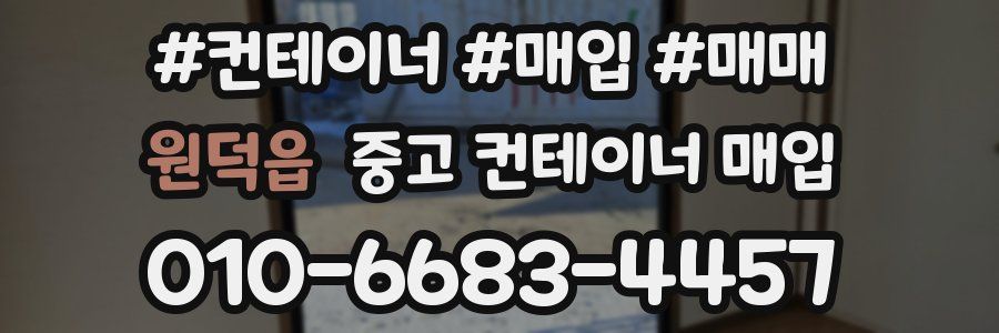 원덕읍 중고 컨테이너 매입