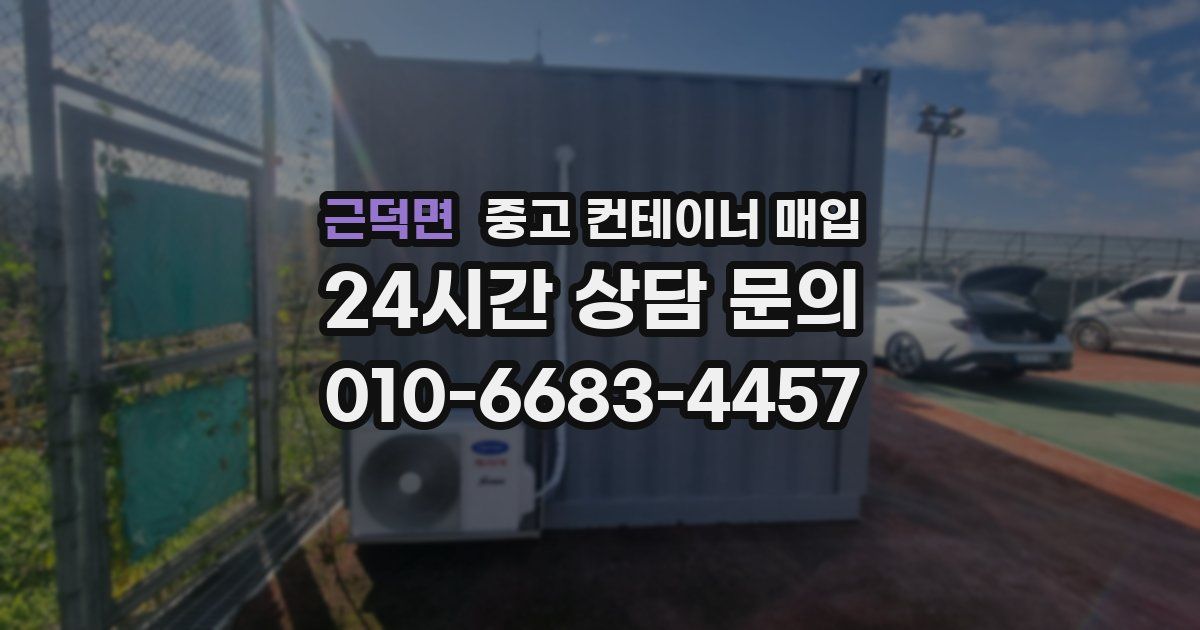 근덕면 중고 컨테이너 매입