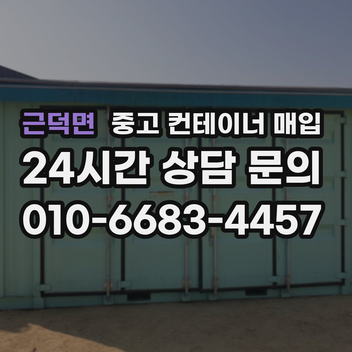 근덕면 중고 컨테이너 매입