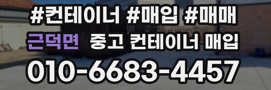 근덕면 중고 컨테이너 매입