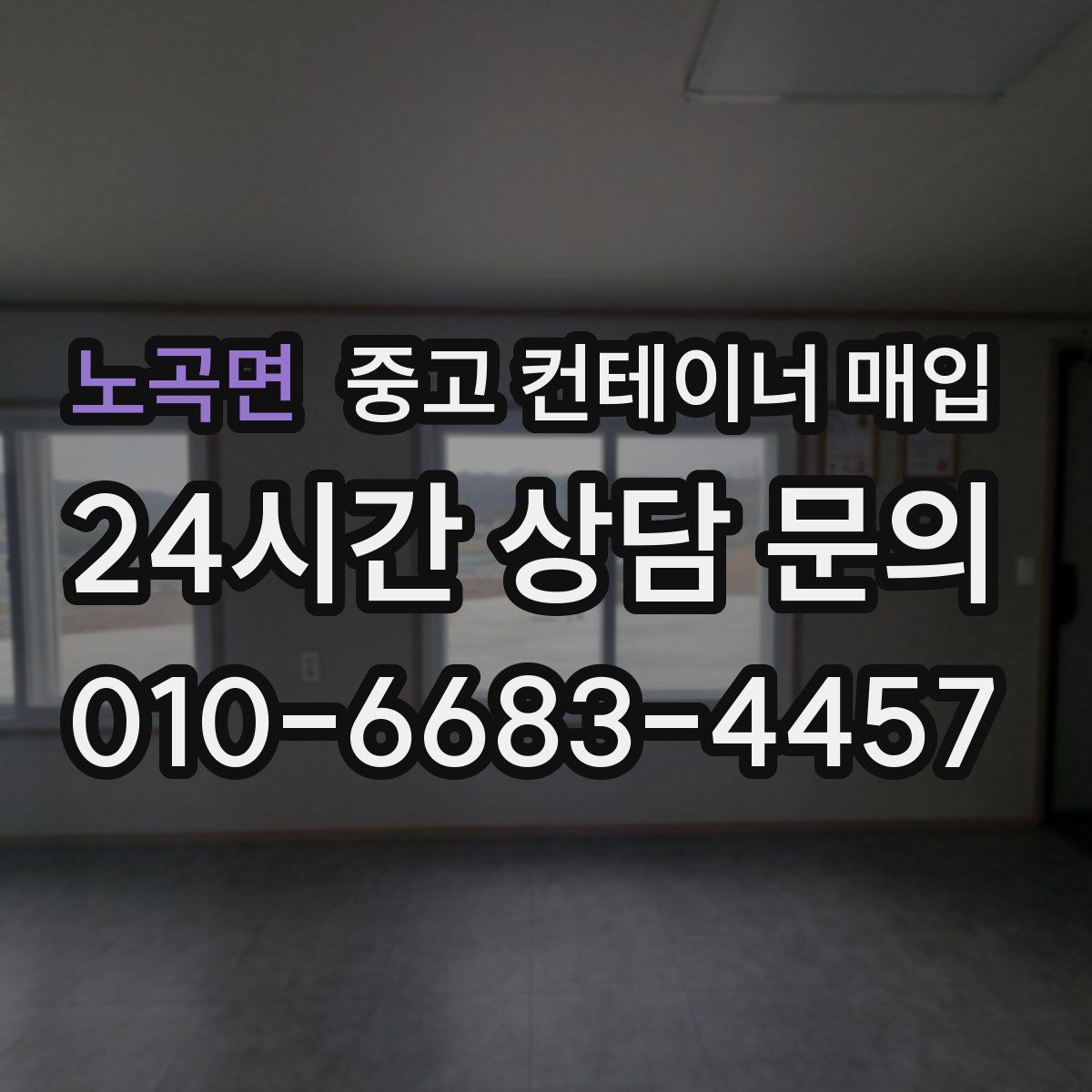 노곡면 중고 컨테이너 매입