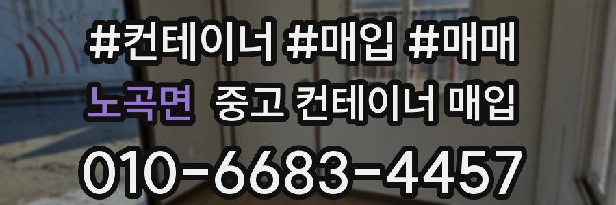 노곡면 중고 컨테이너 매입