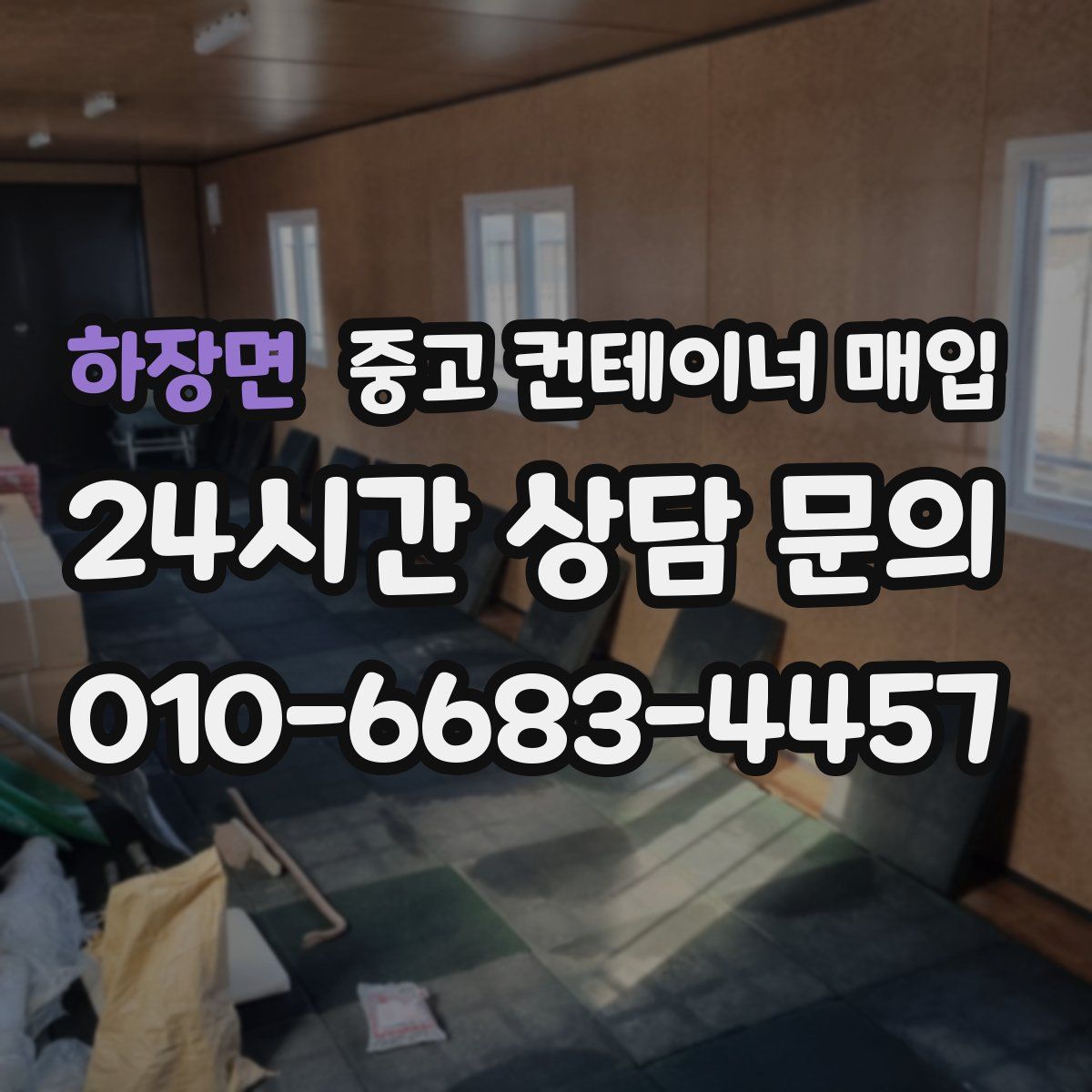 하장면 중고 컨테이너 매입