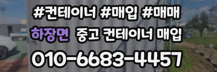하장면 중고 컨테이너 매입