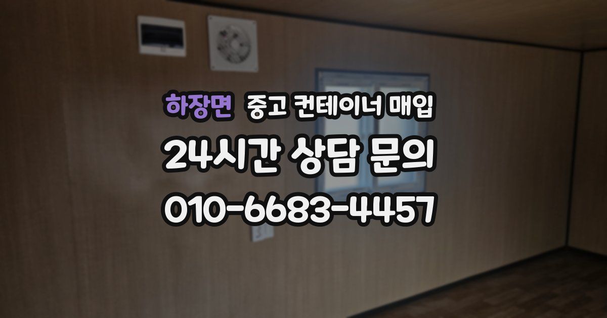 하장면 중고 컨테이너 매입