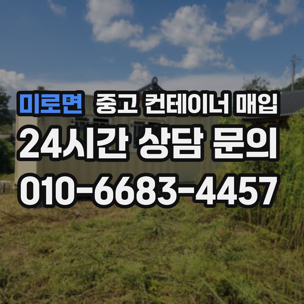 미로면 중고 컨테이너 매입