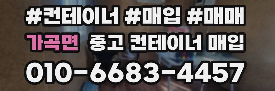 가곡면 중고 컨테이너 매입