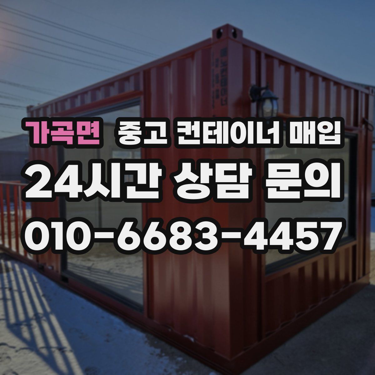 가곡면 중고 컨테이너 매입