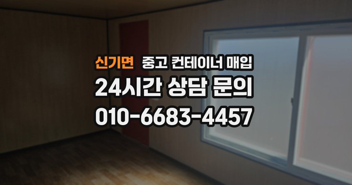 신기면 중고 컨테이너 매입
