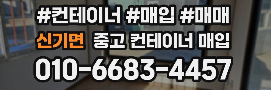 신기면 중고 컨테이너 매입