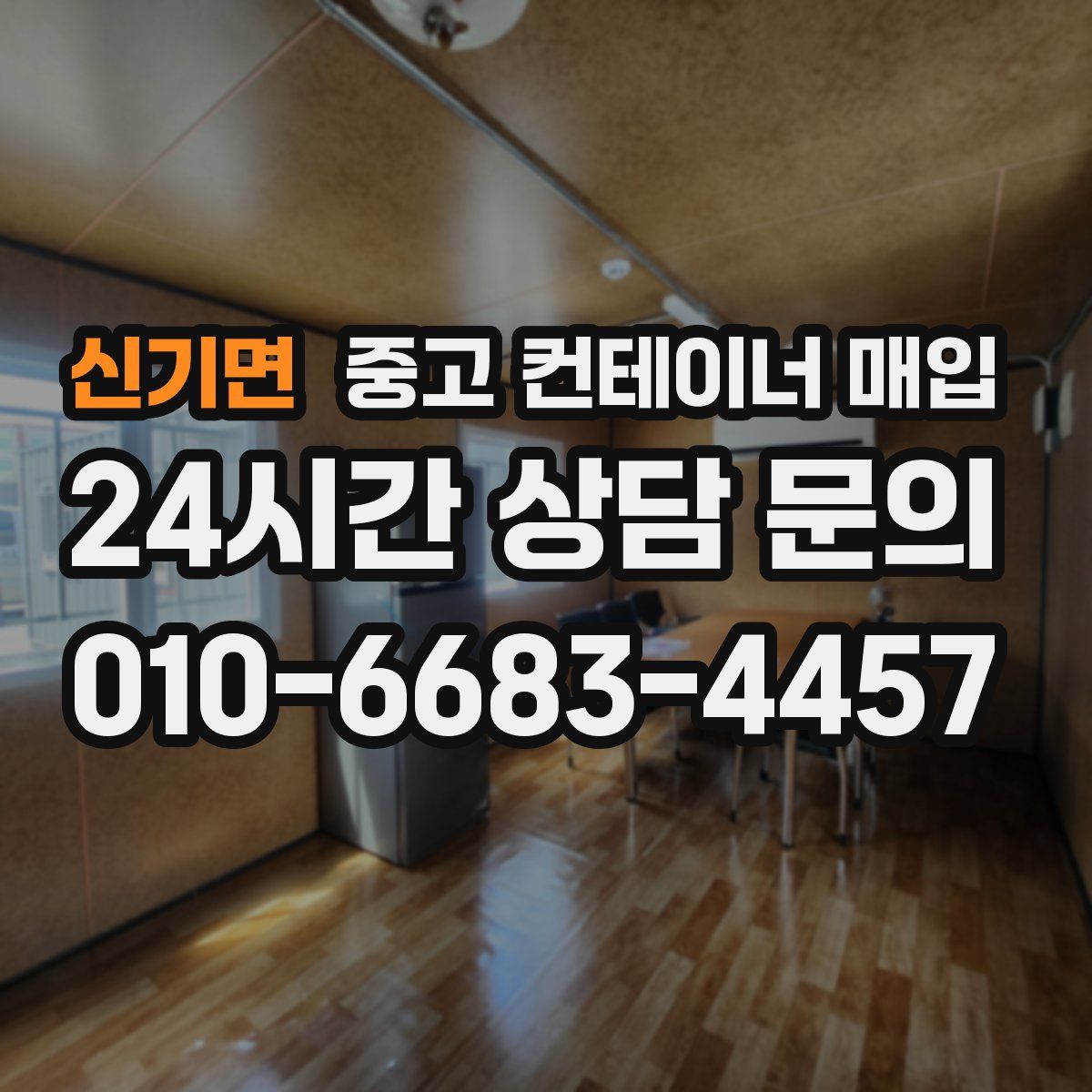신기면 중고 컨테이너 매입