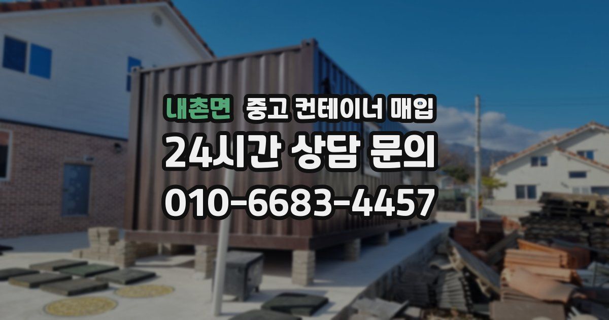 내촌면 중고 컨테이너 매입