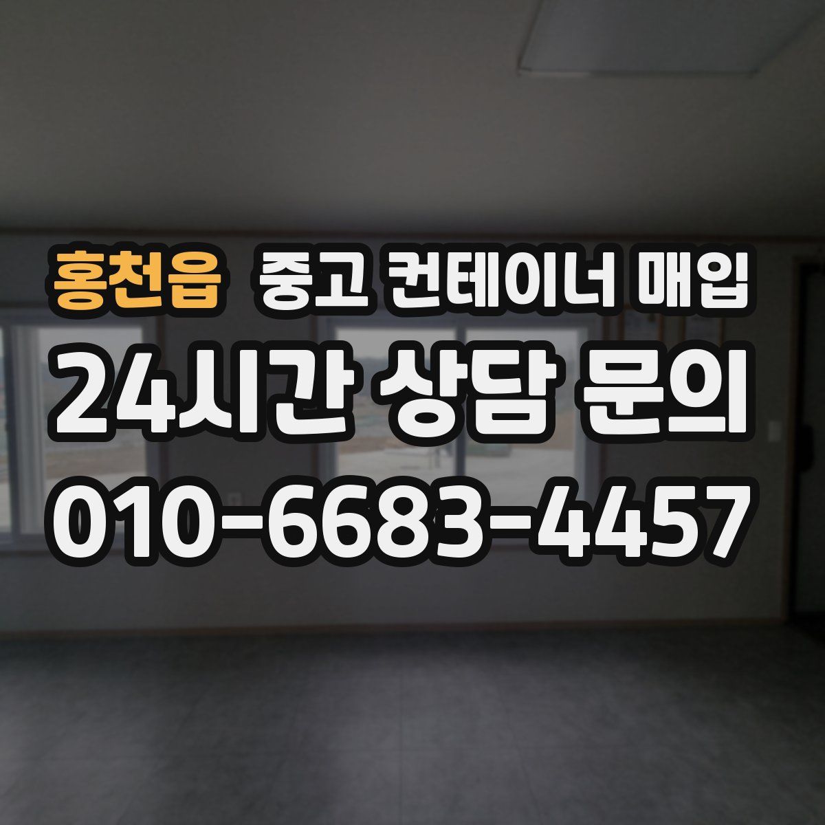 홍천읍 중고 컨테이너 매입