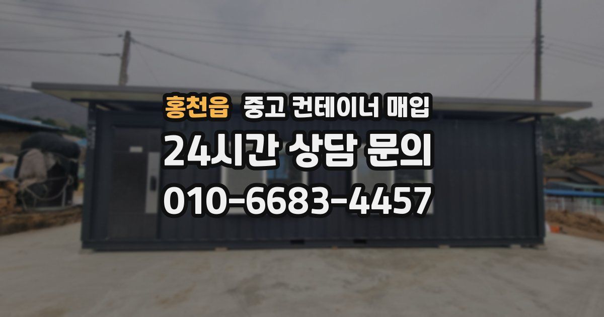 홍천읍 중고 컨테이너 매입
