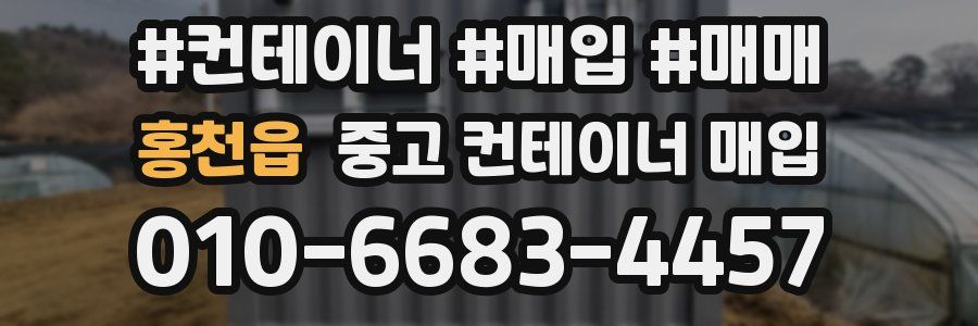 홍천읍 중고 컨테이너 매입