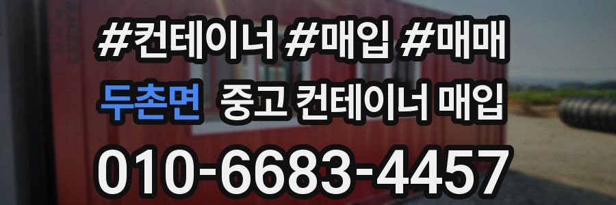 두촌면 중고 컨테이너 매입
