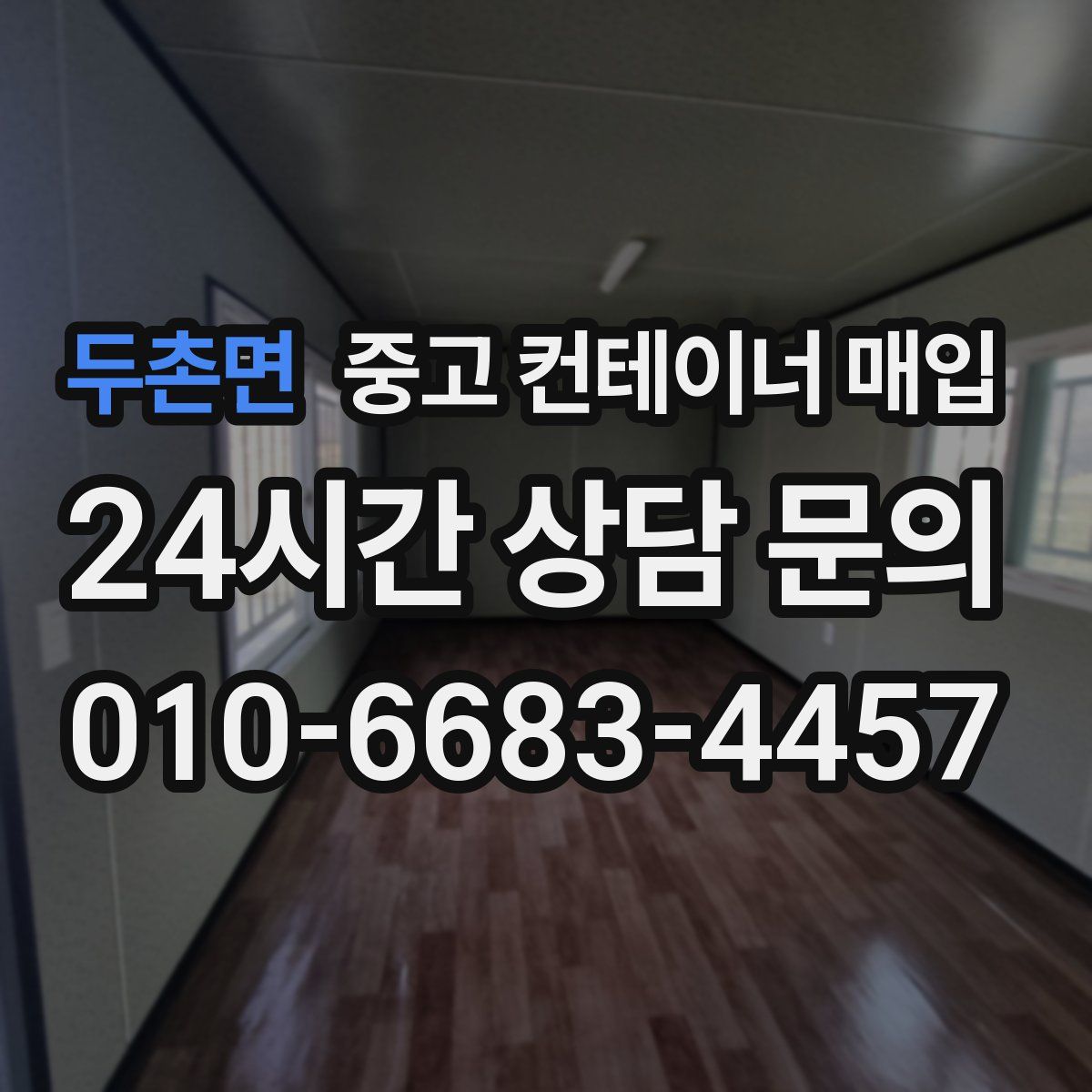 두촌면 중고 컨테이너 매입