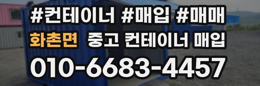 화촌면 중고 컨테이너 매입