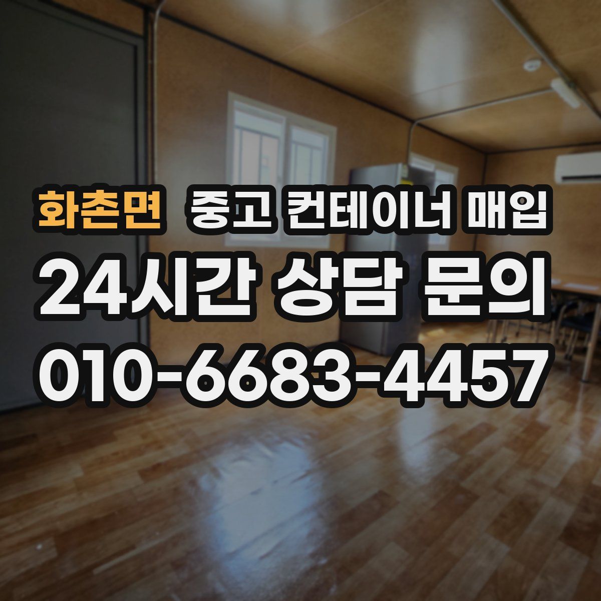 화촌면 중고 컨테이너 매입