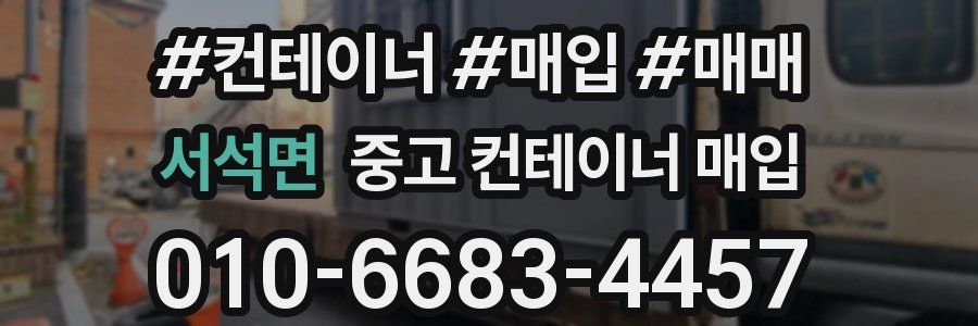서석면 중고 컨테이너 매입