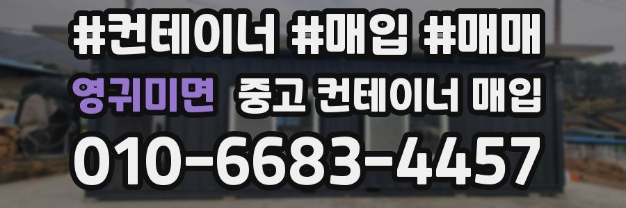 영귀미면 중고 컨테이너 매입