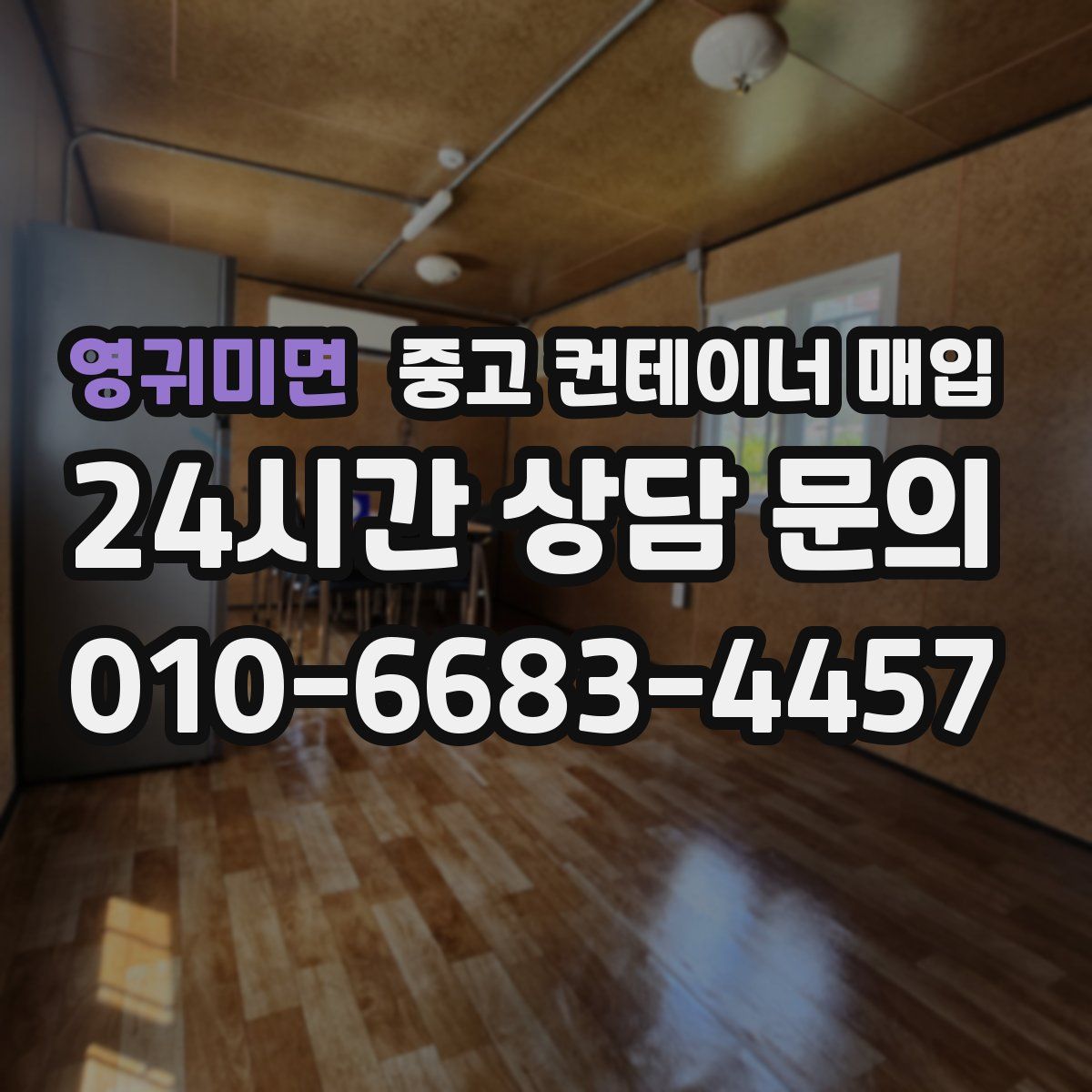 영귀미면 중고 컨테이너 매입