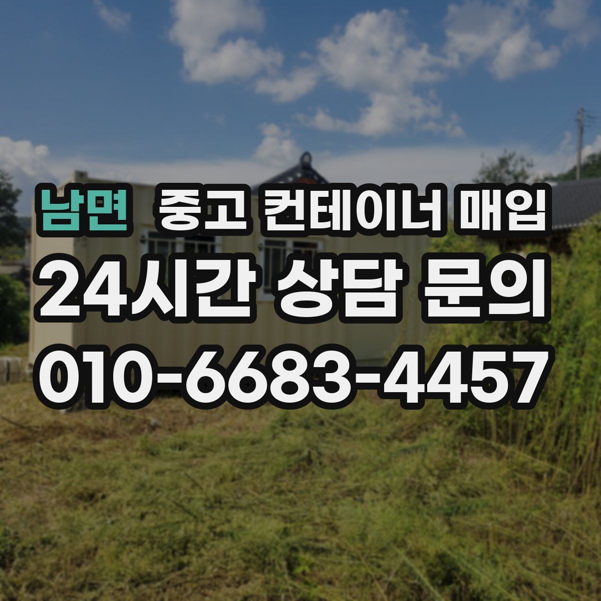 남면 중고 컨테이너 매입
