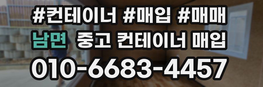 남면 중고 컨테이너 매입