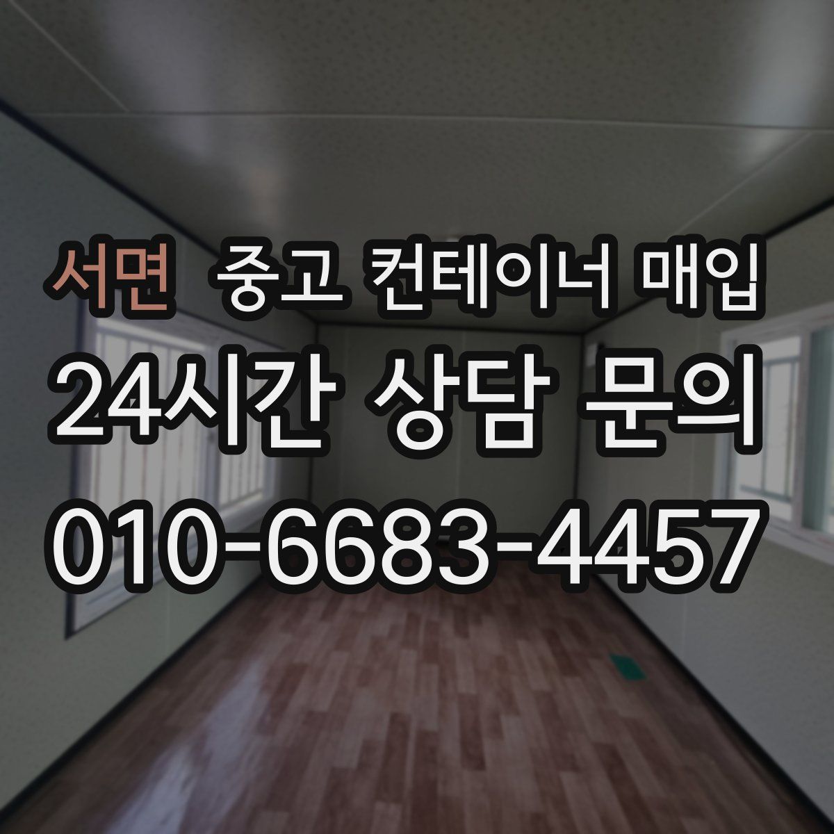 서면 중고 컨테이너 매입