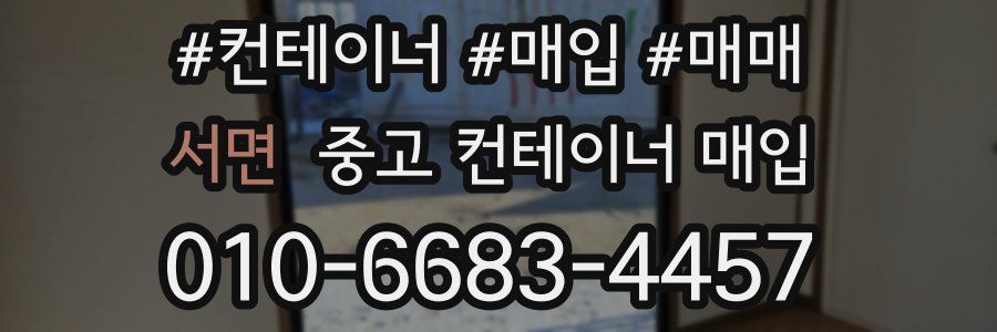서면 중고 컨테이너 매입