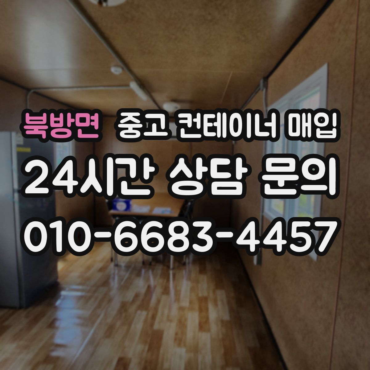 북방면 중고 컨테이너 매입