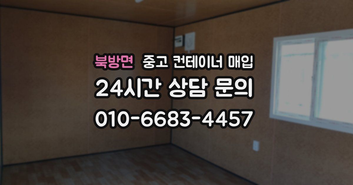 북방면 중고 컨테이너 매입