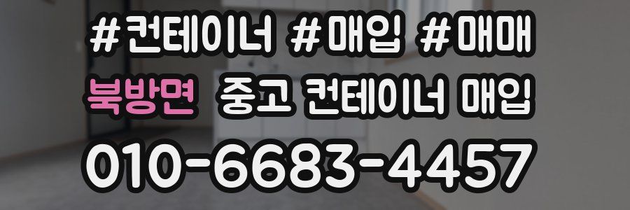 북방면 중고 컨테이너 매입