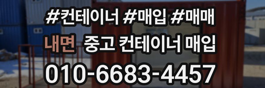 내면 중고 컨테이너 매입