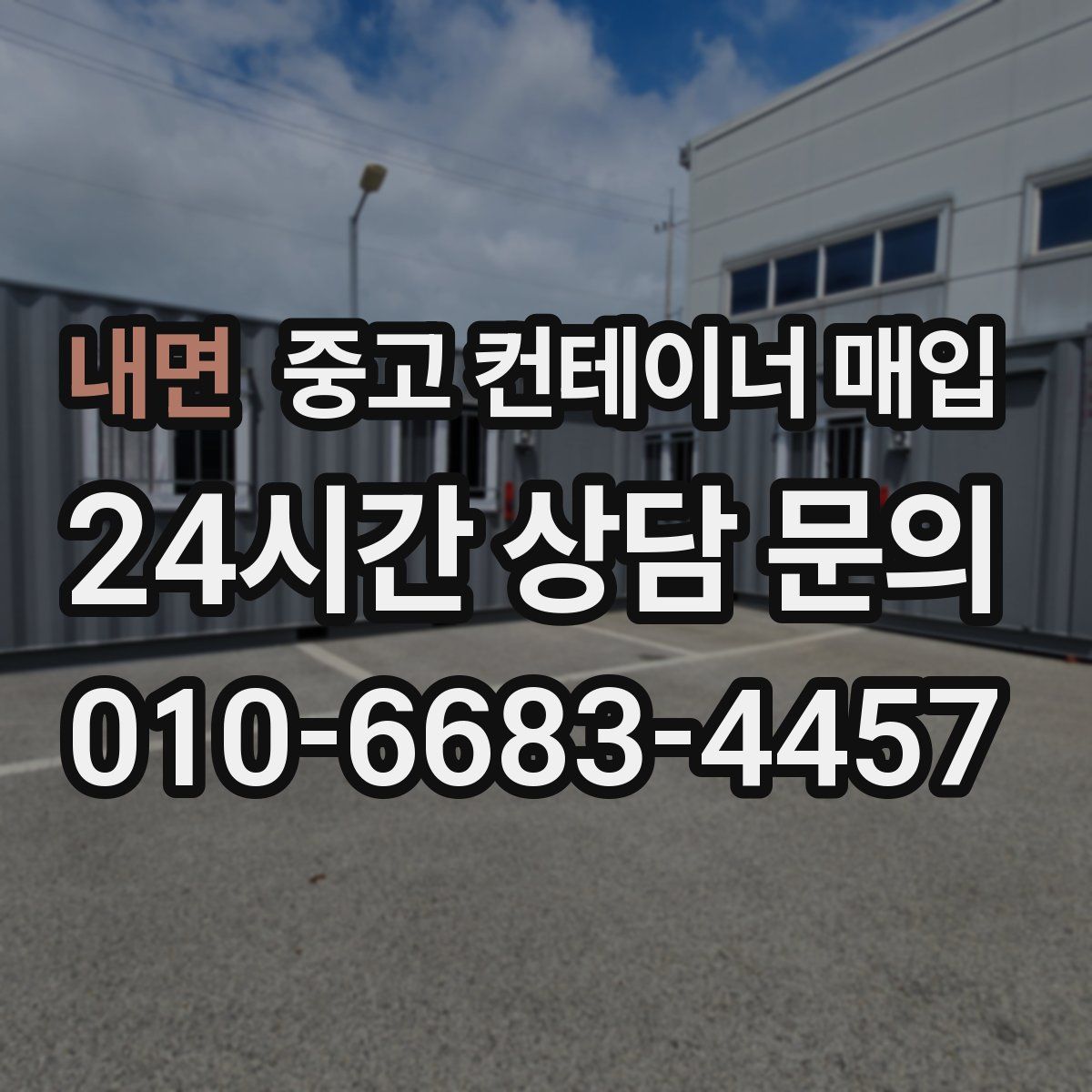 내면 중고 컨테이너 매입