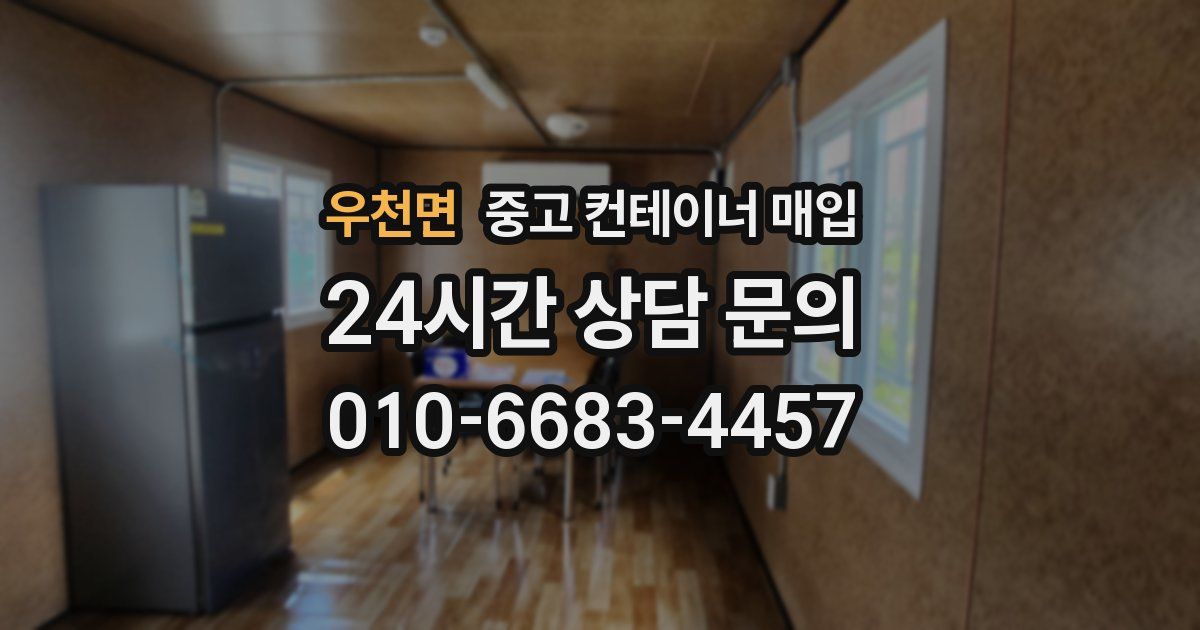 우천면 중고 컨테이너 매입
