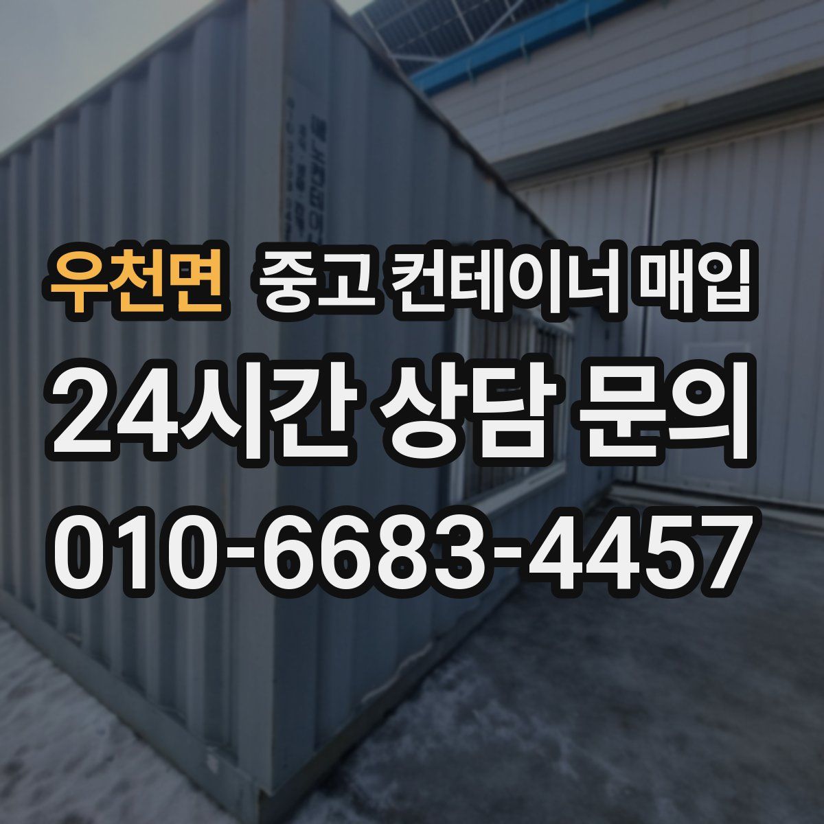 우천면 중고 컨테이너 매입