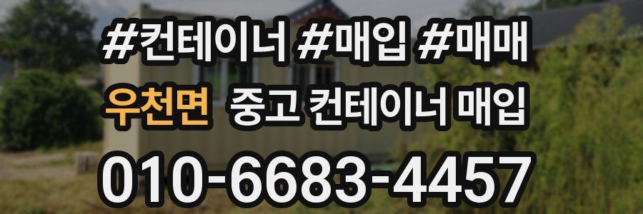우천면 중고 컨테이너 매입