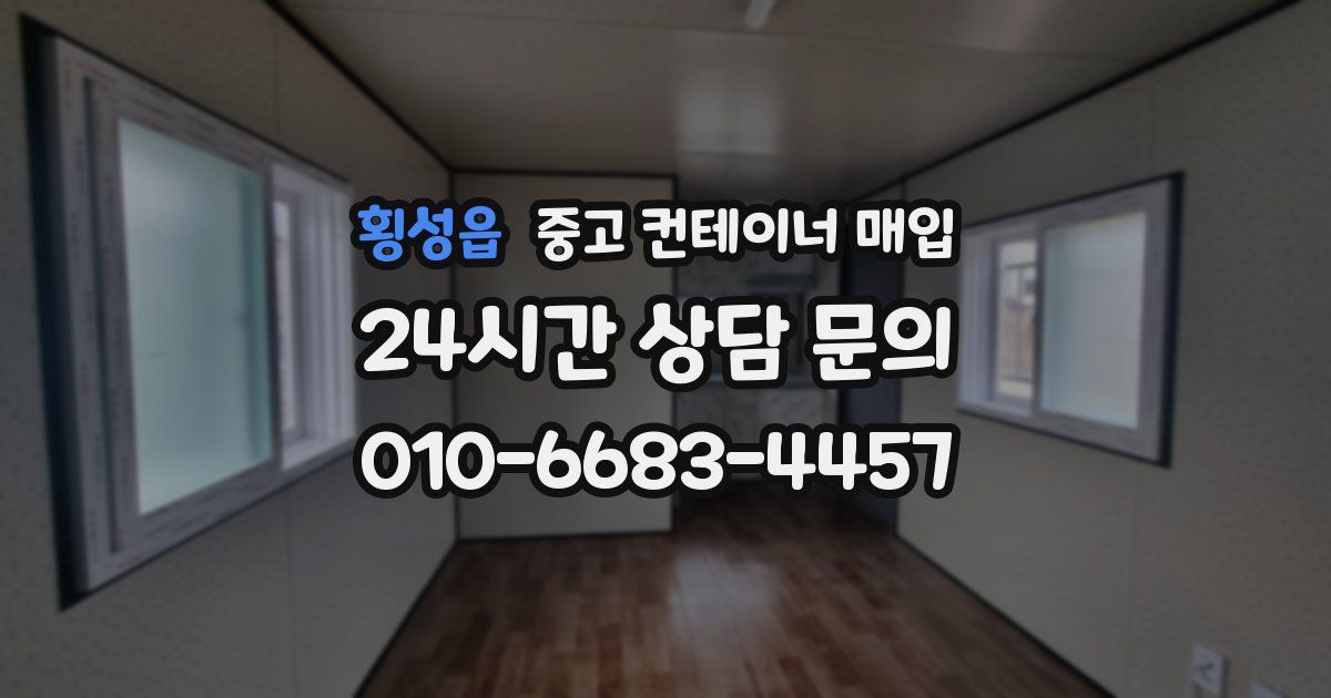 횡성읍 중고 컨테이너 매입