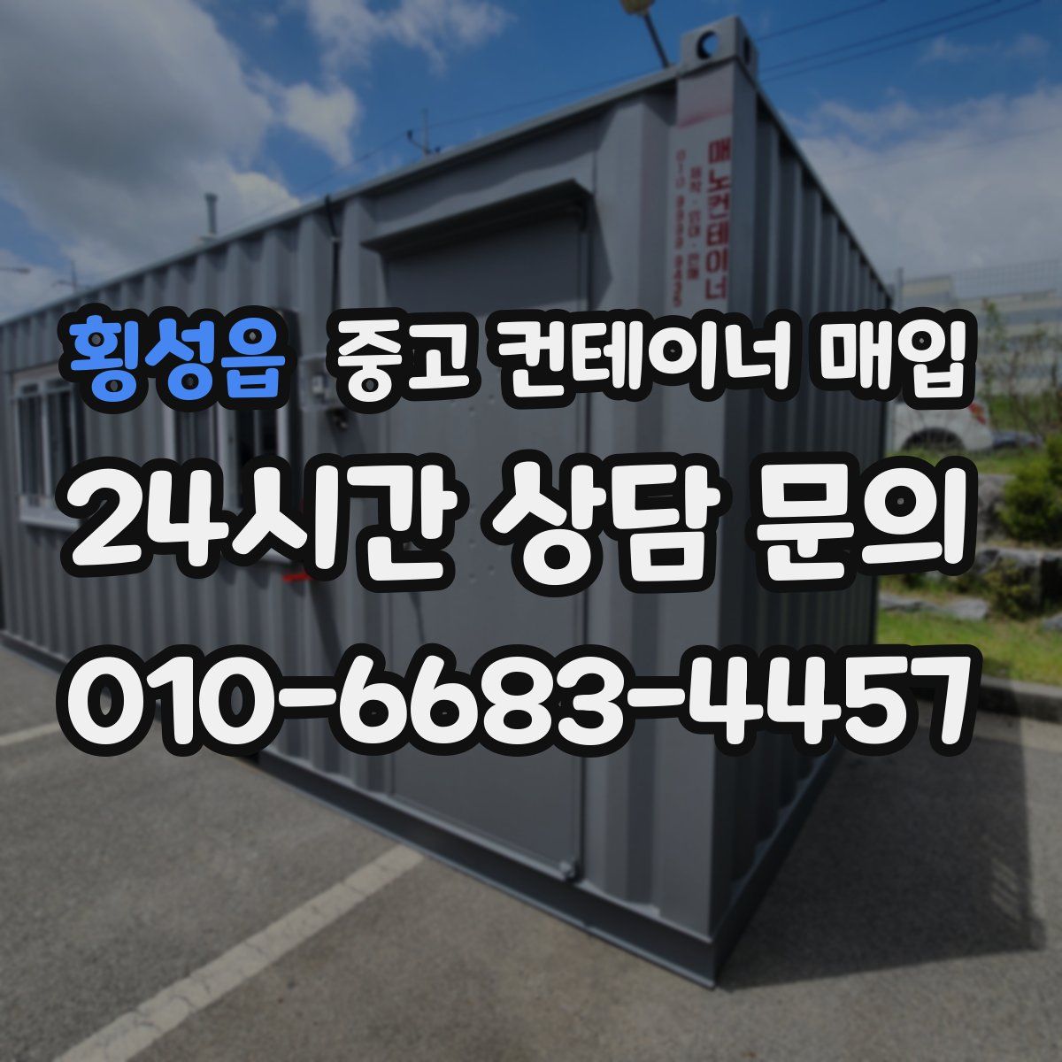 횡성읍 중고 컨테이너 매입