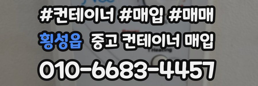 횡성읍 중고 컨테이너 매입