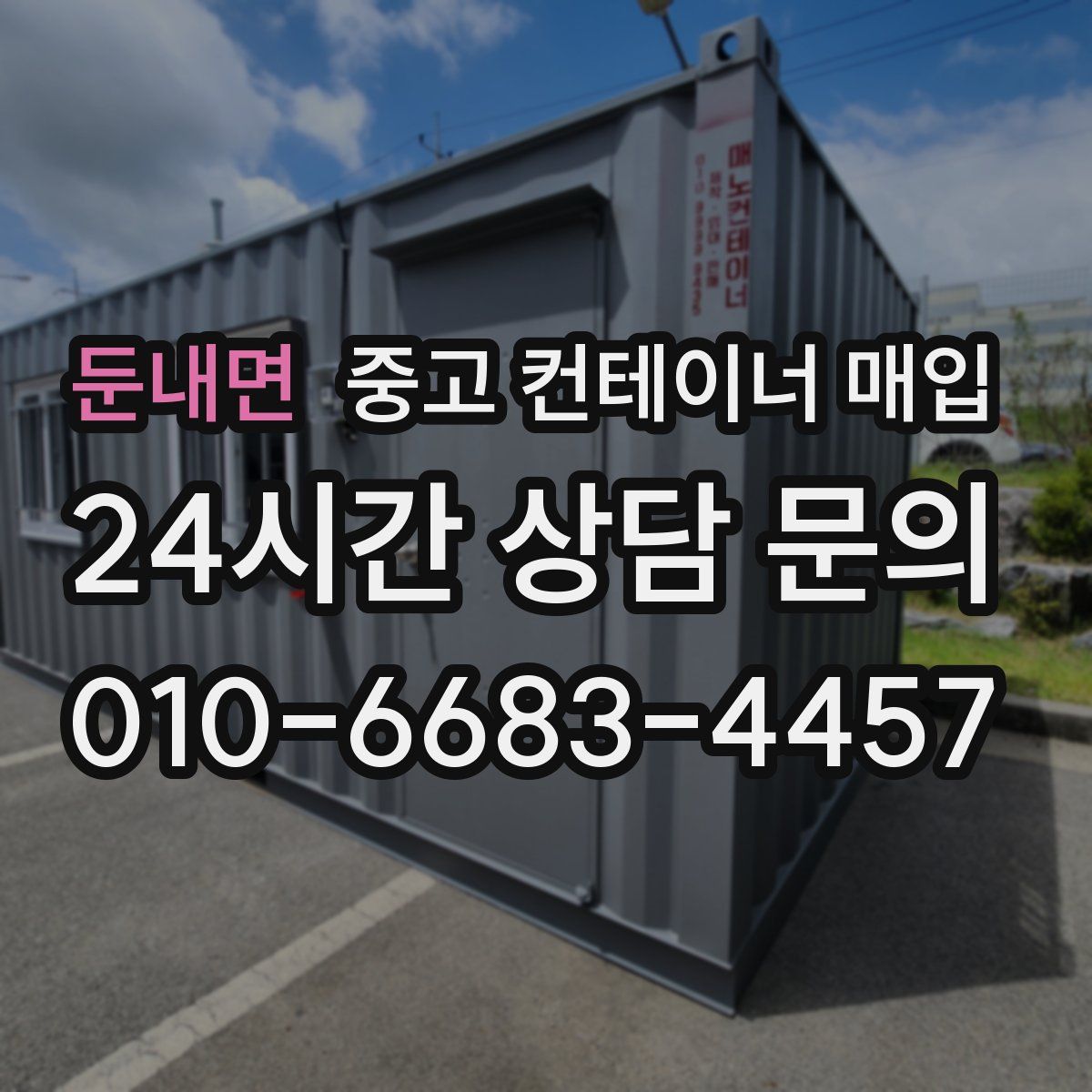 둔내면 중고 컨테이너 매입