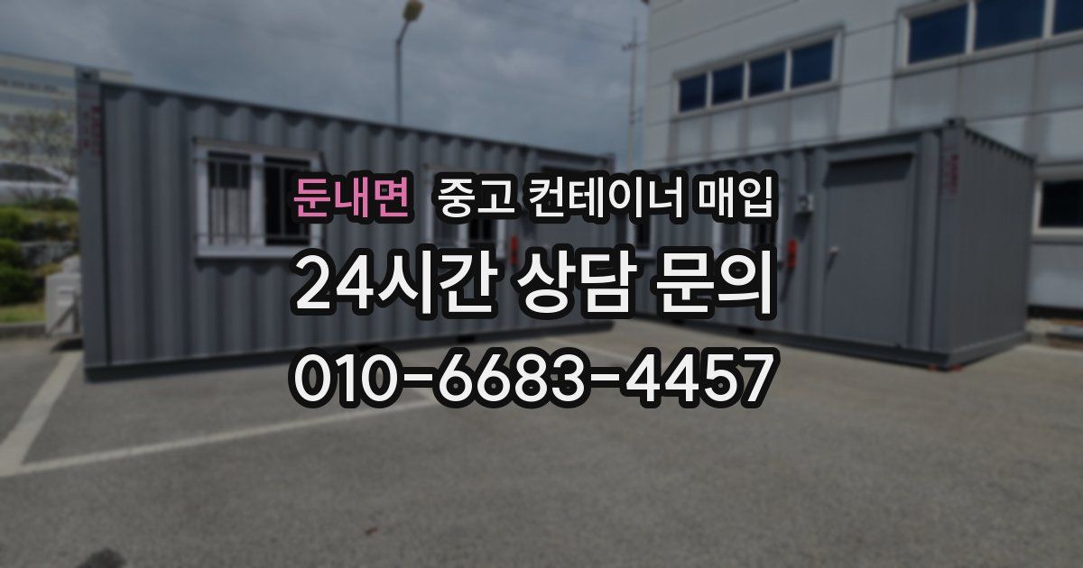 둔내면 중고 컨테이너 매입