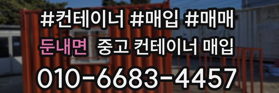 둔내면 중고 컨테이너 매입