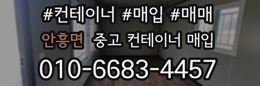 안흥면 중고 컨테이너 매입