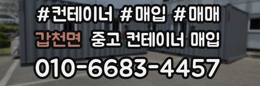 갑천면 중고 컨테이너 매입